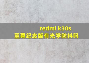 redmi k30s至尊纪念版有光学防抖吗